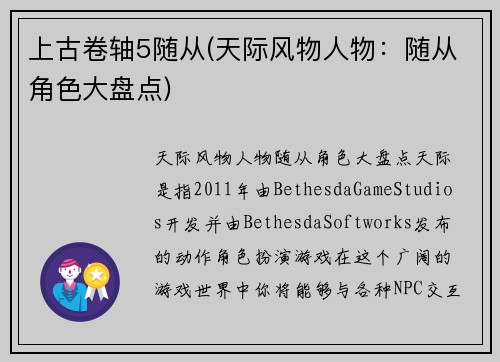 上古卷轴5随从(天际风物人物：随从角色大盘点)