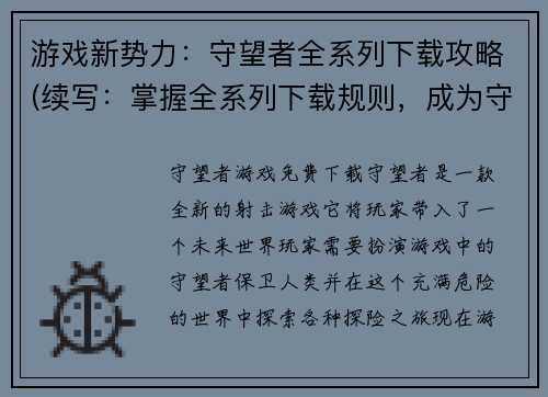 游戏新势力：守望者全系列下载攻略(续写：掌握全系列下载规则，成为守望者新贵)