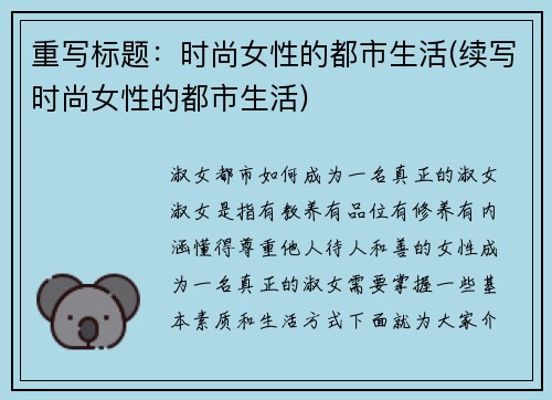 重写标题：时尚女性的都市生活(续写时尚女性的都市生活)