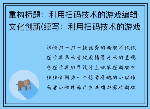 重构标题：利用扫码技术的游戏编辑文化创新(续写：利用扫码技术的游戏编辑文化创新)