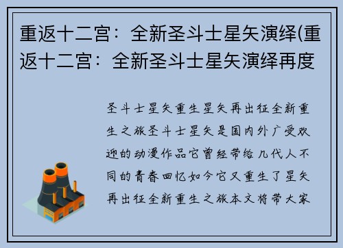 重返十二宫：全新圣斗士星矢演绎(重返十二宫：全新圣斗士星矢演绎再度启程)