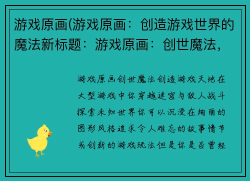 游戏原画(游戏原画：创造游戏世界的魔法新标题：游戏原画：创世魔法，创造游戏天地)