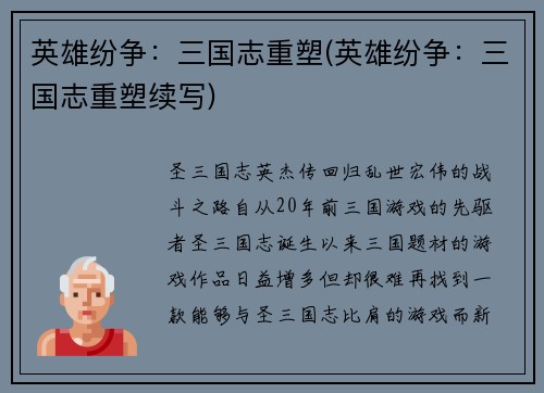 英雄纷争：三国志重塑(英雄纷争：三国志重塑续写)