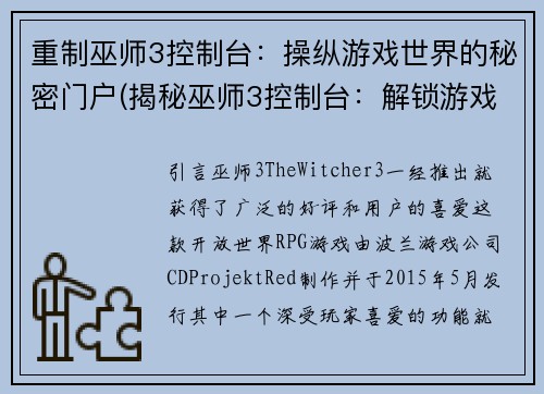 重制巫师3控制台：操纵游戏世界的秘密门户(揭秘巫师3控制台：解锁游戏世界的神秘入口)