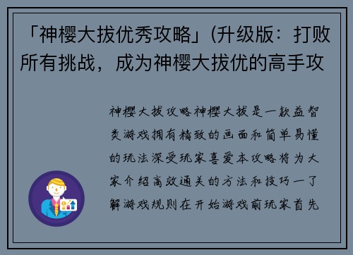 「神樱大拔优秀攻略」(升级版：打败所有挑战，成为神樱大拔优的高手攻略)