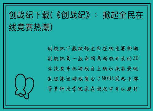 创战纪下载(《创战纪》：掀起全民在线竞赛热潮)