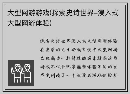 大型网游游戏(探索史诗世界-浸入式大型网游体验)