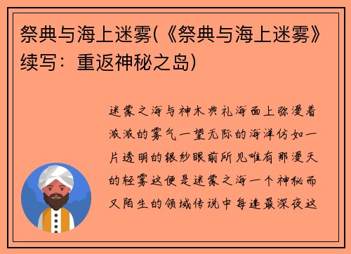 祭典与海上迷雾(《祭典与海上迷雾》续写：重返神秘之岛)