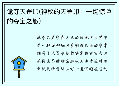 诡夺天罡印(神秘的天罡印：一场惊险的夺宝之旅)