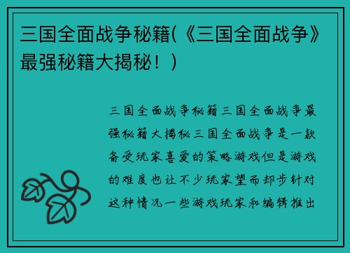 三国全面战争秘籍(《三国全面战争》最强秘籍大揭秘！)