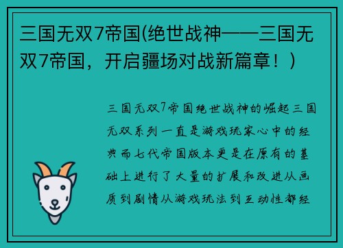 三国无双7帝国(绝世战神——三国无双7帝国，开启疆场对战新篇章！)