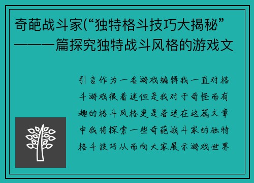 奇葩战斗家(“独特格斗技巧大揭秘”——一篇探究独特战斗风格的游戏文章)