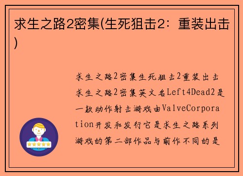 求生之路2密集(生死狙击2：重装出击)