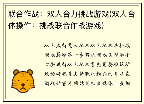 联合作战：双人合力挑战游戏(双人合体操作：挑战联合作战游戏)