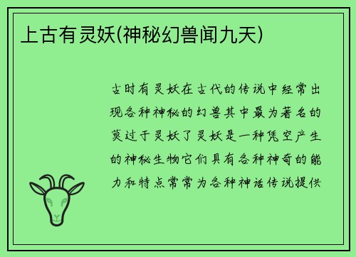 上古有灵妖(神秘幻兽闻九天)