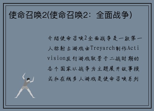 使命召唤2(使命召唤2：全面战争)