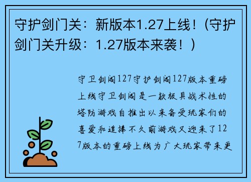守护剑门关：新版本1.27上线！(守护剑门关升级：1.27版本来袭！)