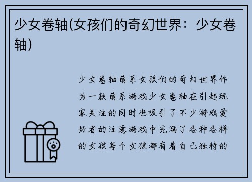 少女卷轴(女孩们的奇幻世界：少女卷轴)
