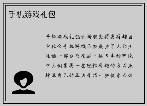 手机游戏礼包