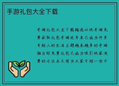 手游礼包大全下载